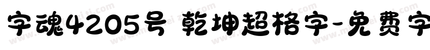 字魂4205号 乾坤超格字字体转换